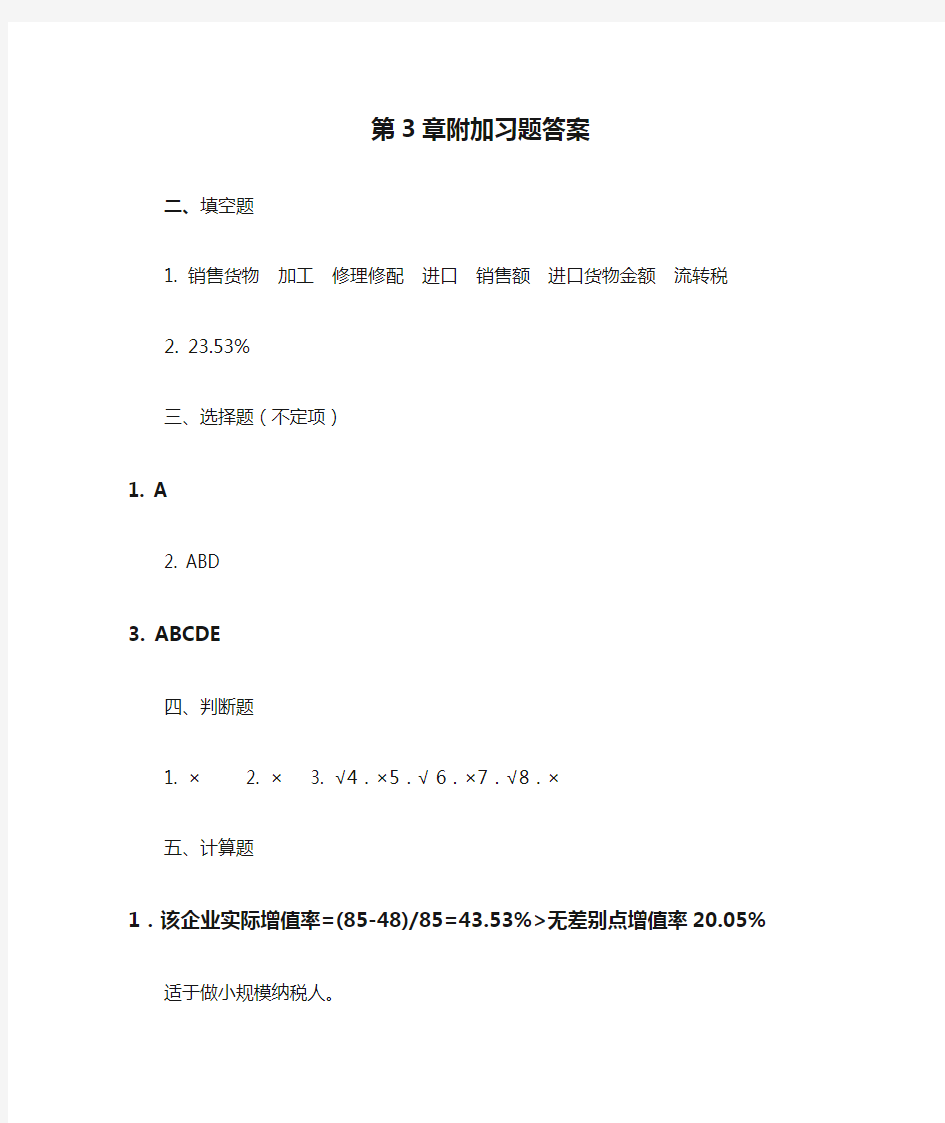 税收筹划第3章附加习题答案