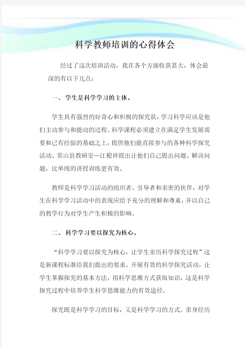 科学教师培训的心得体会.doc