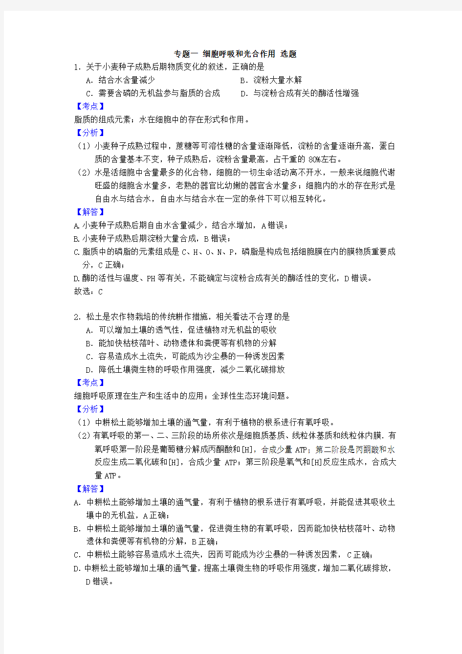 专题一 细胞呼吸和光合作用 选题