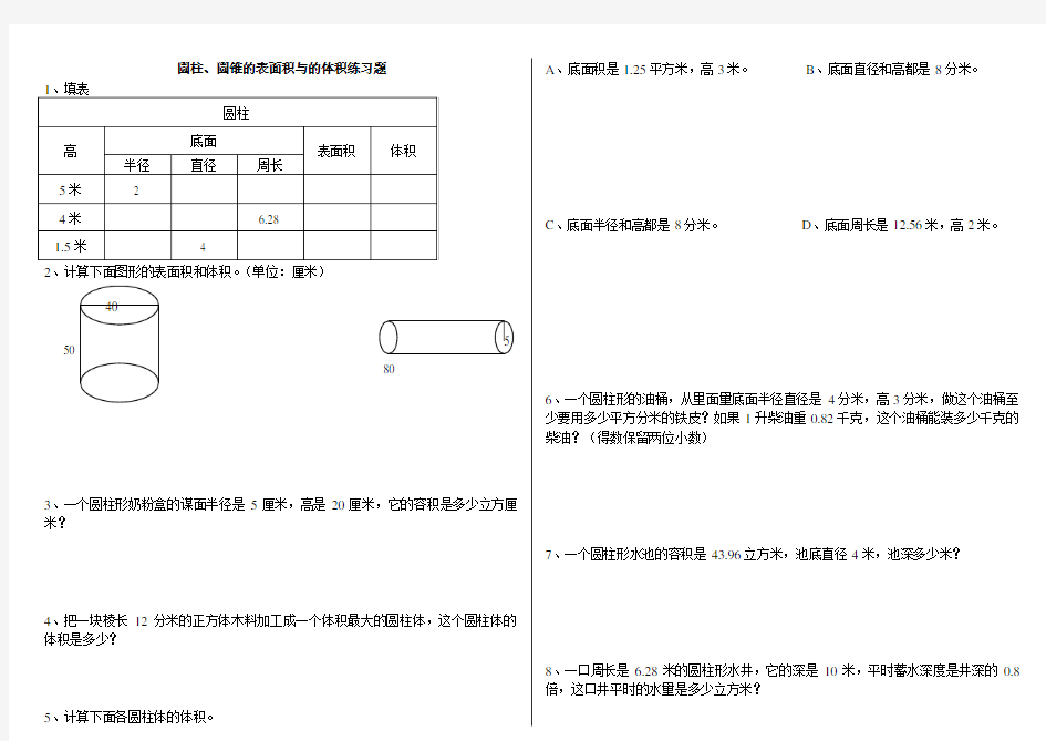 圆柱圆锥的表面积与体积练习题