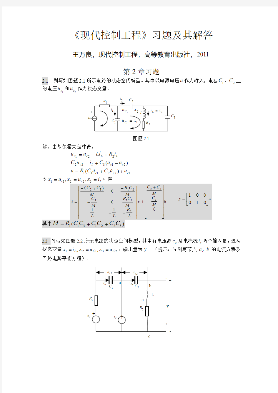 王万良《现代控制工程》习题答案