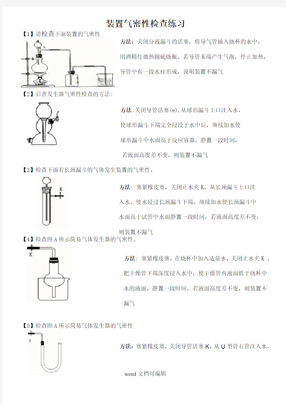 各种装置的气密性检查方法及答案.doc