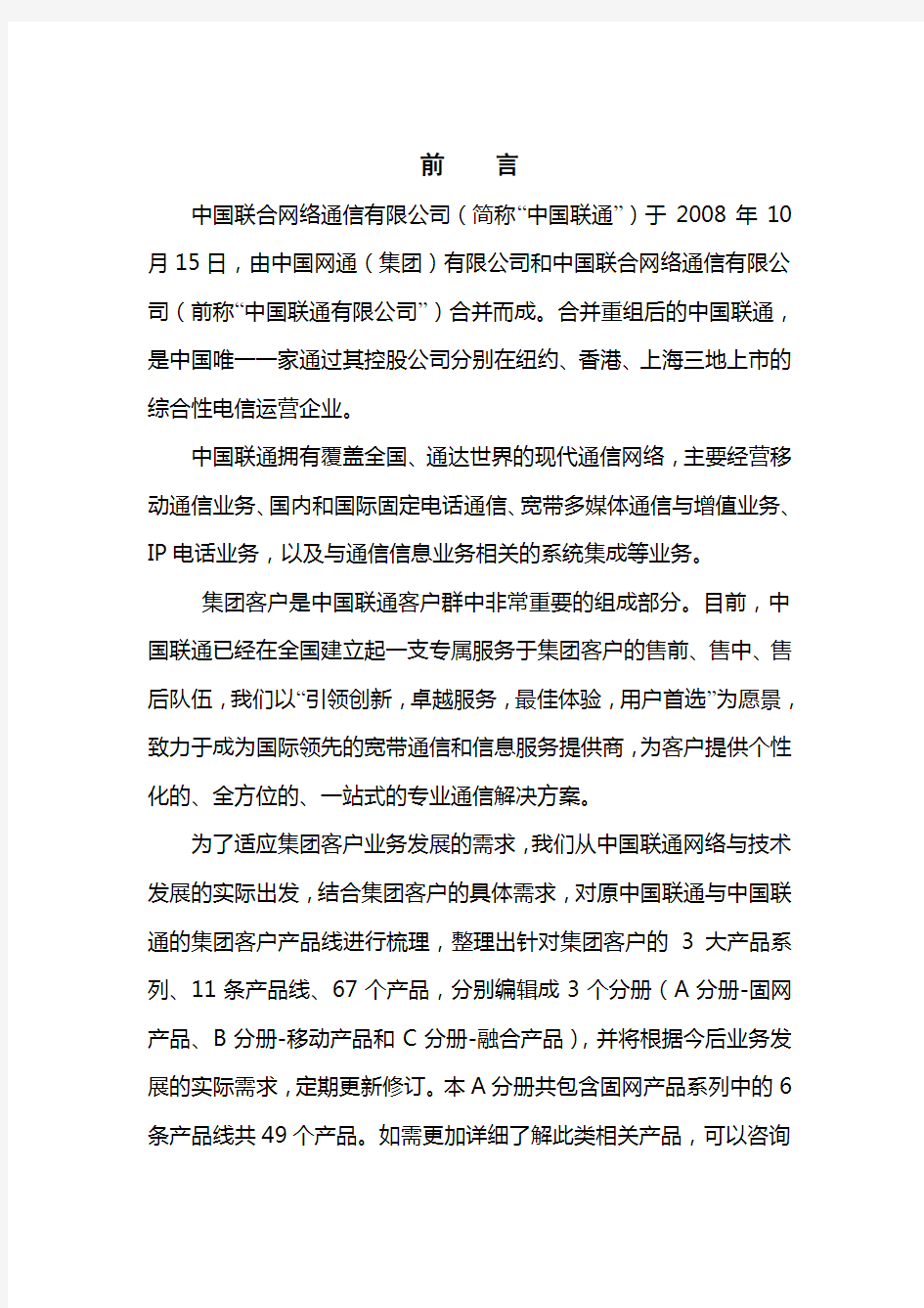 中国联通集团客户产品手册-a分册-固网v1.2