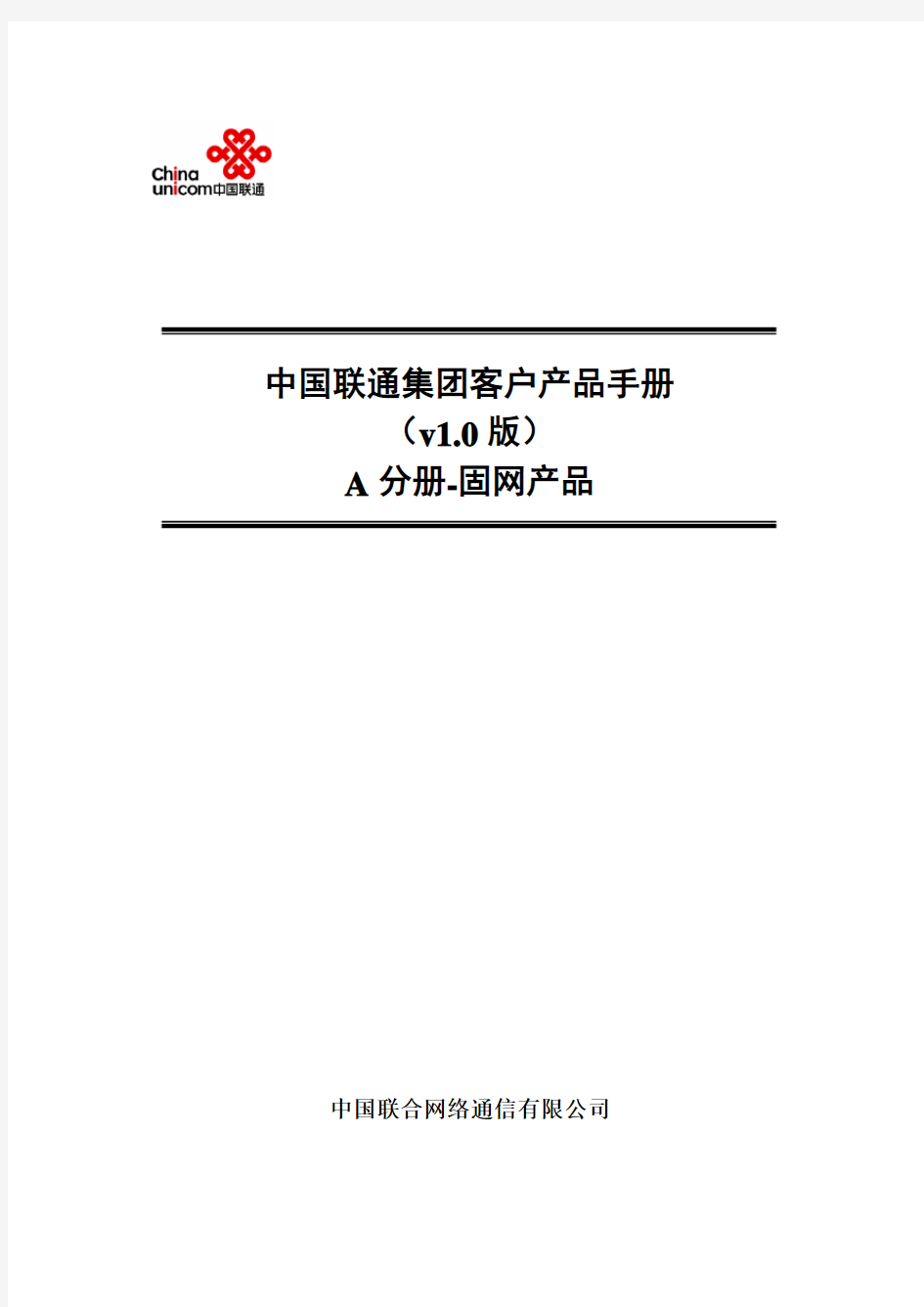 中国联通集团客户产品手册-a分册-固网v1.2