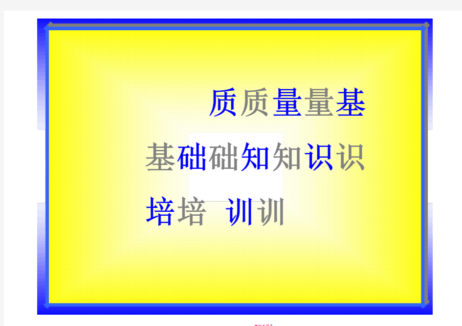 质量专业基础知识与实务(初级)--基础知识培训课件