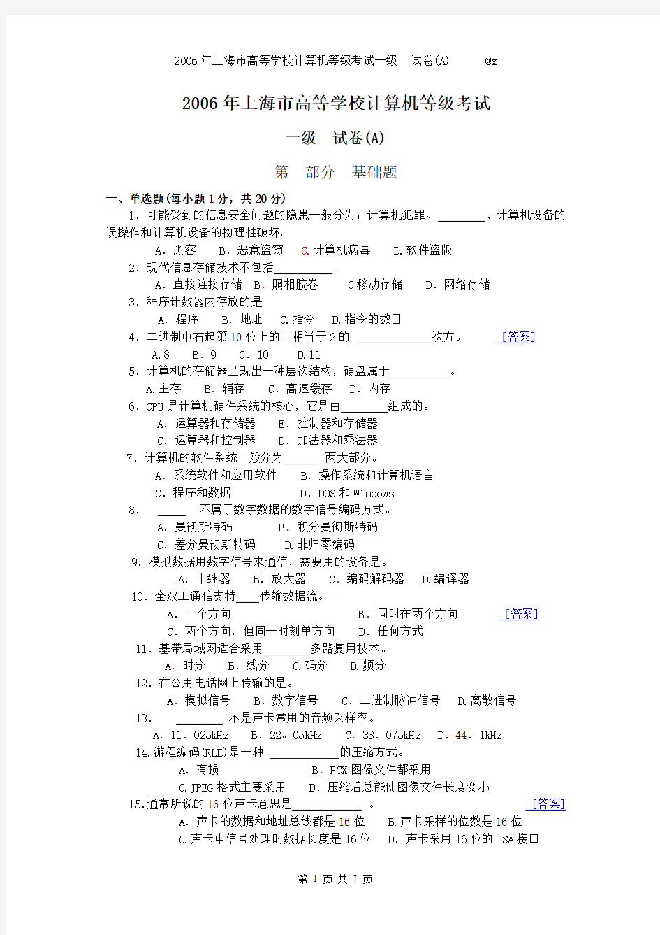 2006年上海市高等学校计算机等级考试一级A卷(含数据库+VB)及答案