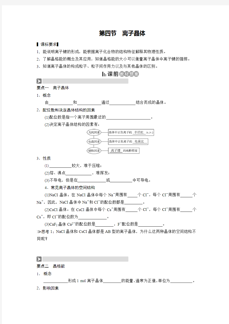 选修3《物质结构与性质》第三章 晶体结构与性质 第四节 离子晶体(导学案)