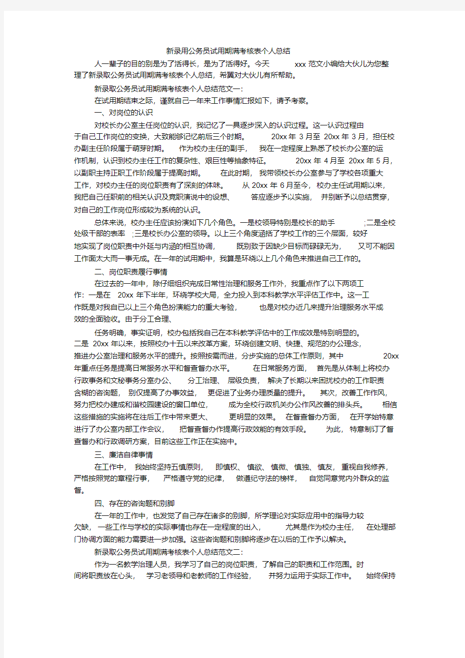 新录用公务员试用期满考核表个人总结