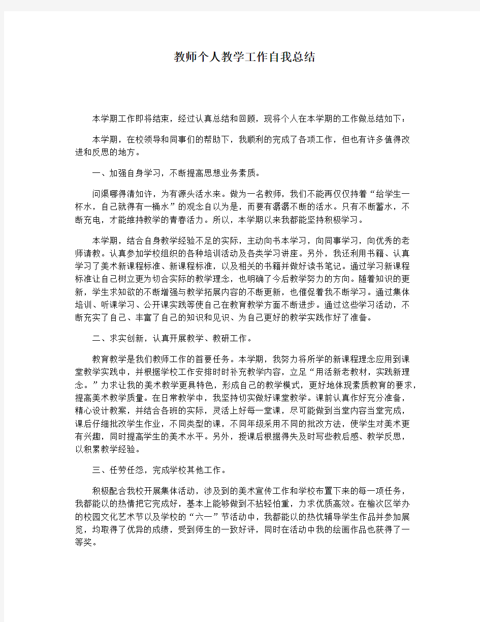 教师个人教学工作自我总结