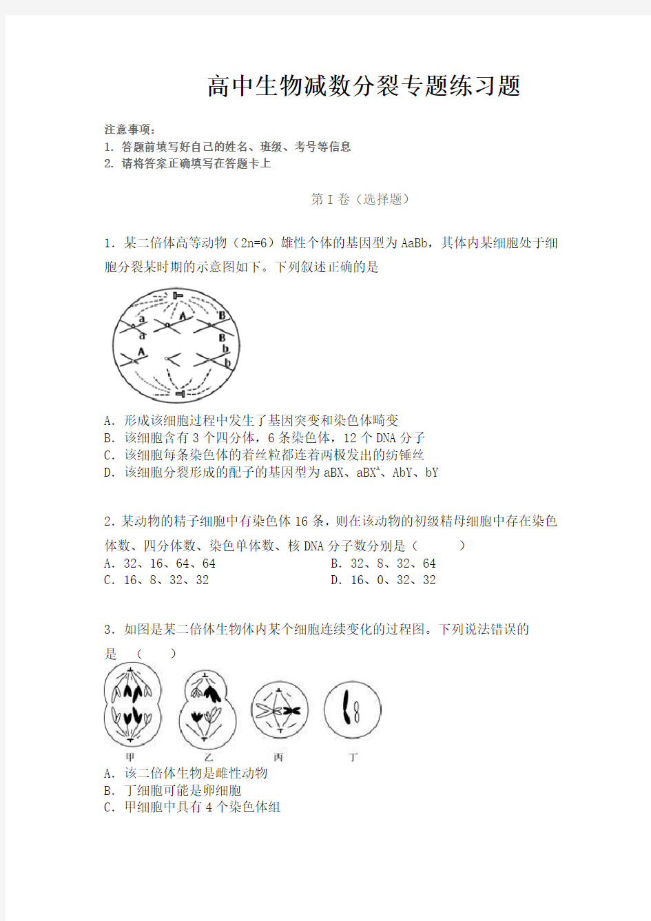 高中生物减数分裂专题练习题