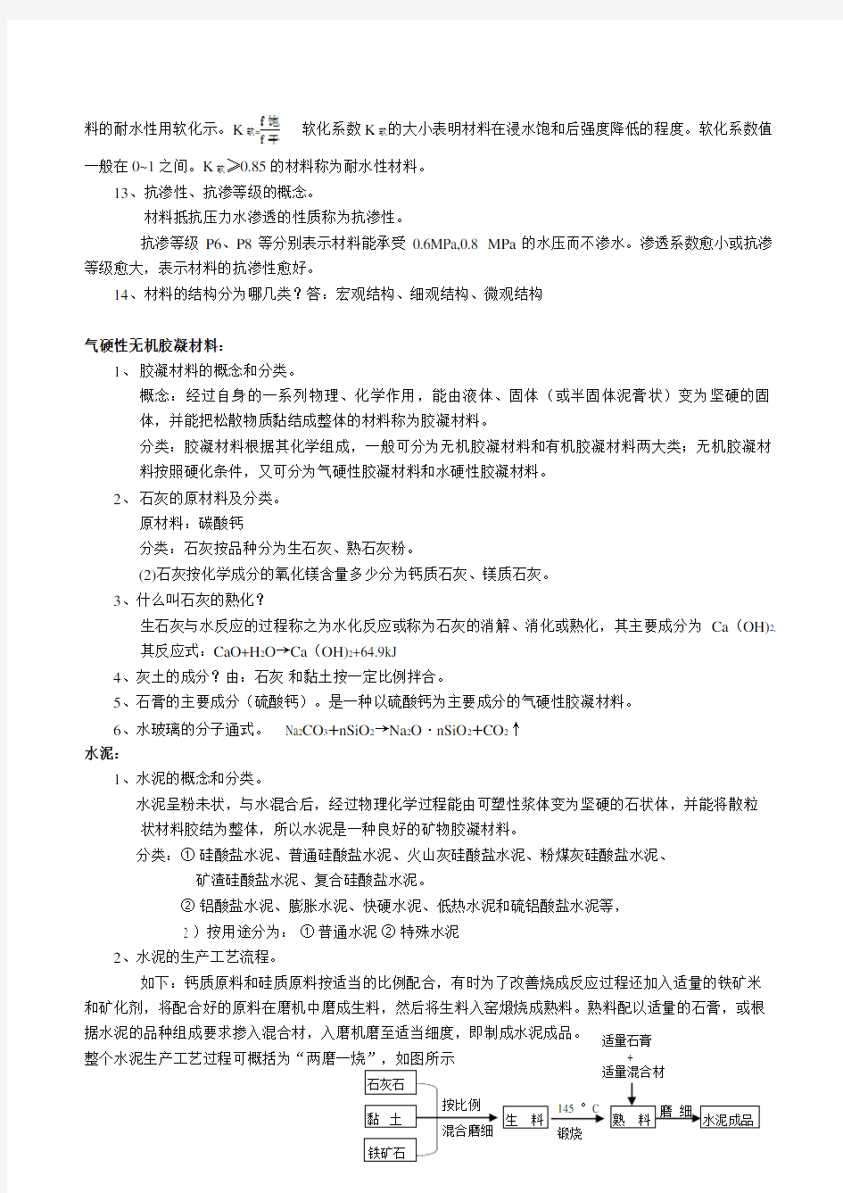 土木工程材料考点复习重庆大学本科一年级