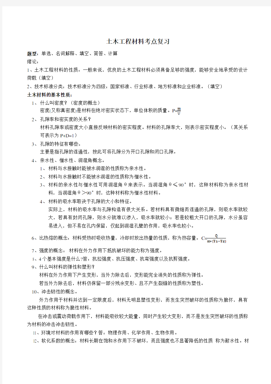 土木工程材料考点复习重庆大学本科一年级