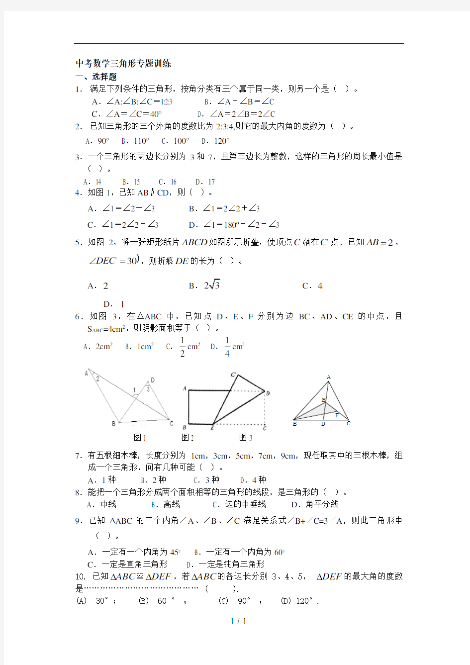 中考数学三角形专题训练