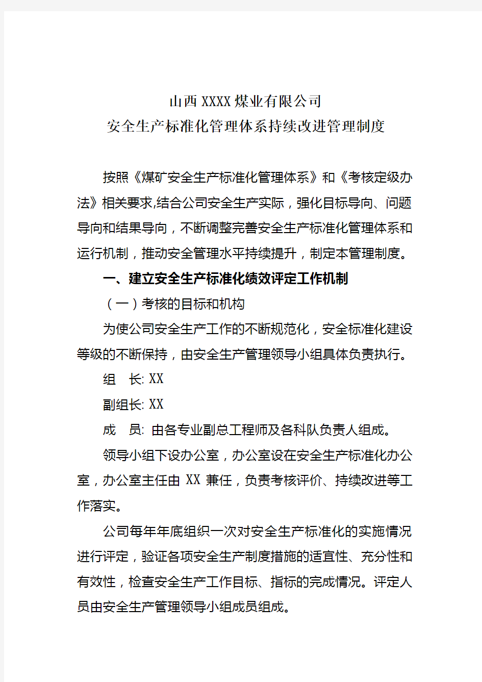 XX公司安全生产标准化持续改进管理制度