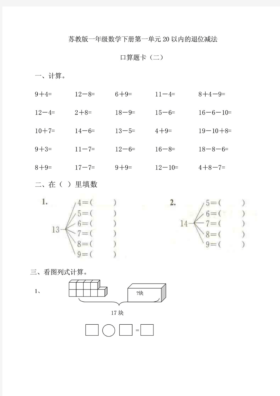 最新整理苏教版小学一年级数学下册第一单元口算题卡(二)