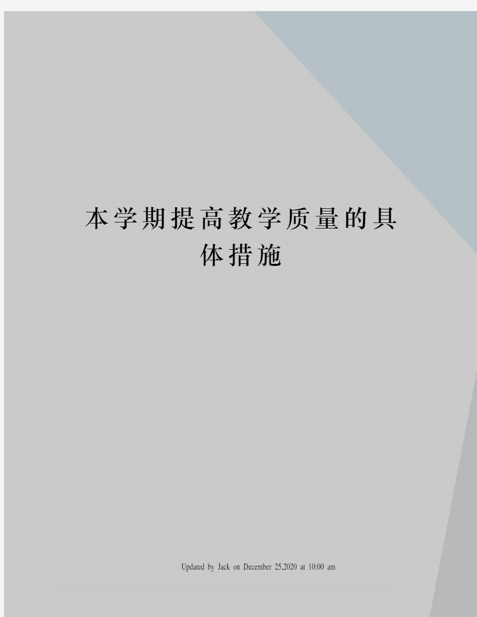 本学期提高教学质量的具体措施