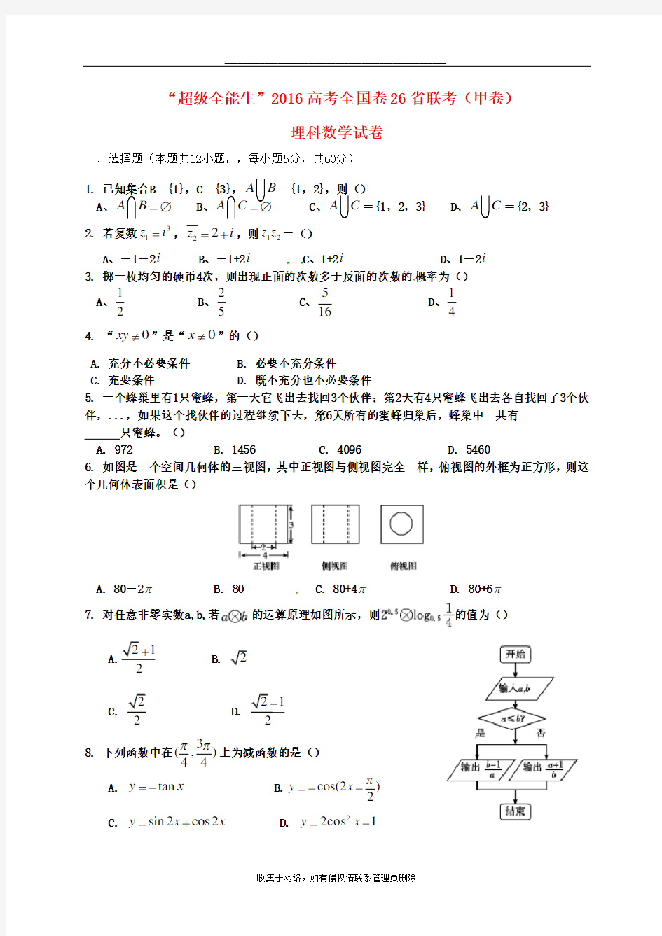 最新“超级全能生”全国卷26省联考届高考数学(理)试题(甲卷)及答案