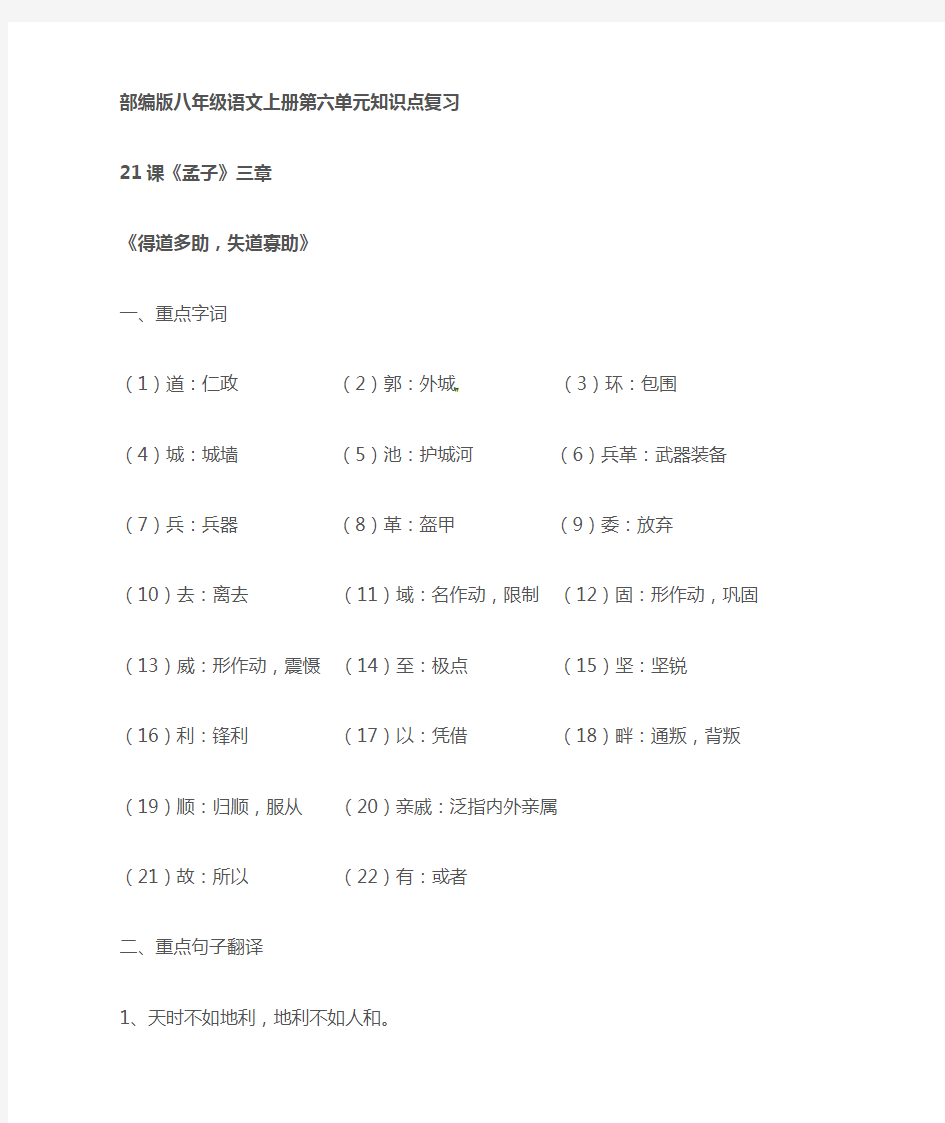 部编版2019年秋八年级语文上册第六单元知识点复习