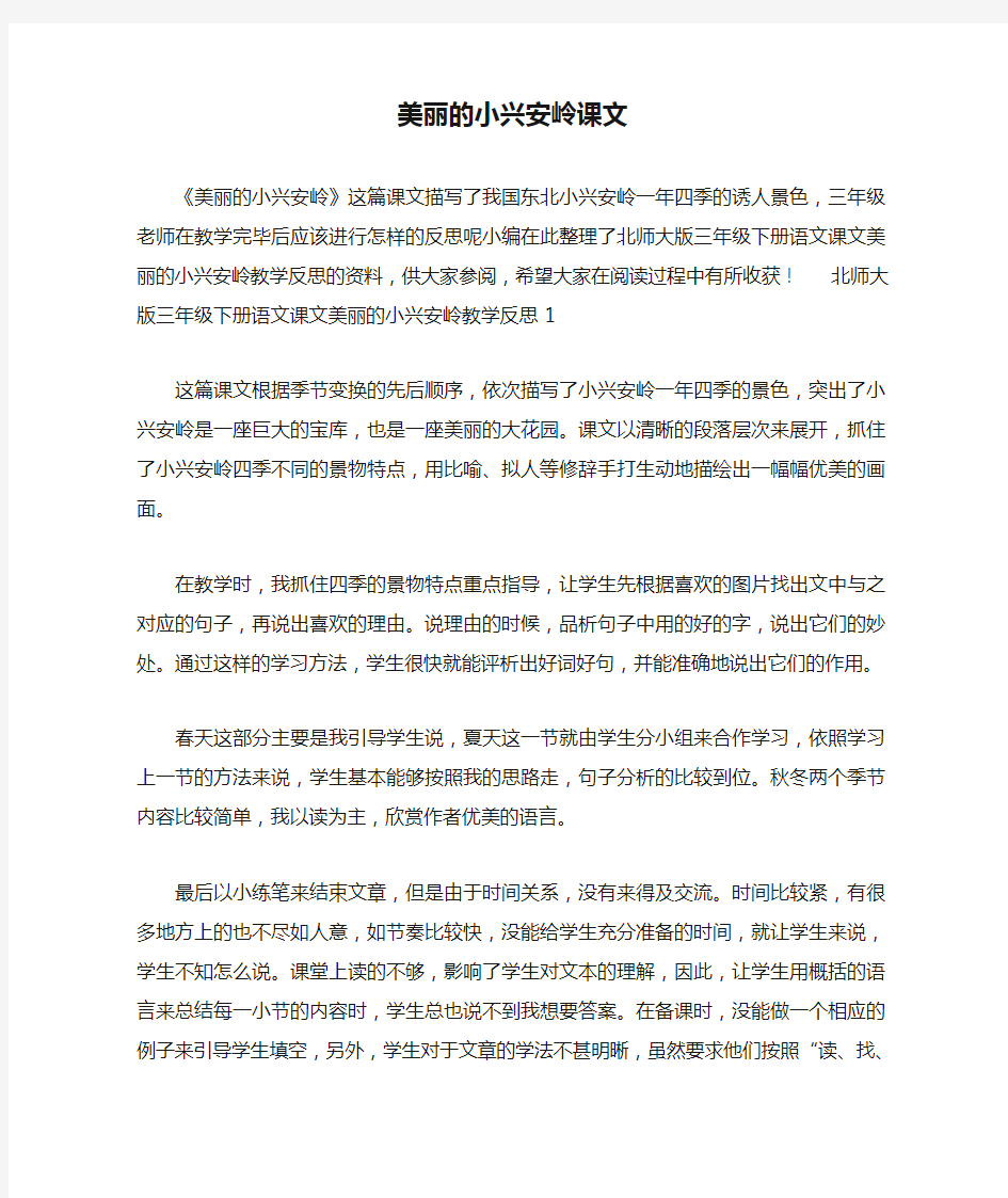 美丽的小兴安岭课文