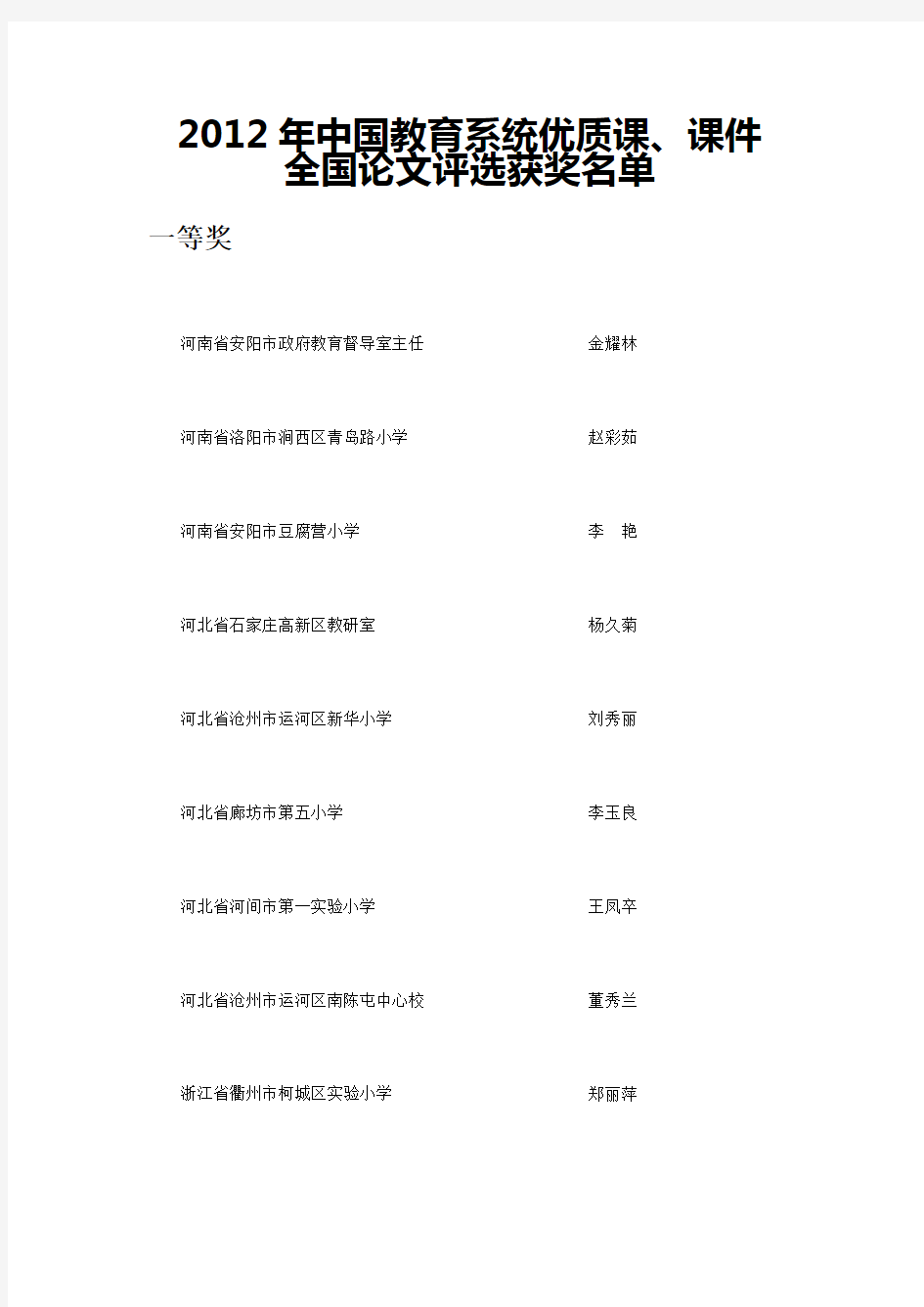 2012年全国教育系统优质课、课件评选结果