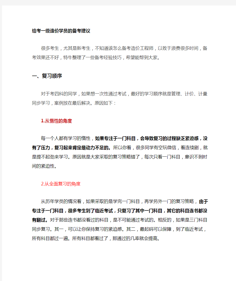 一级造价工程师考试备考技巧b