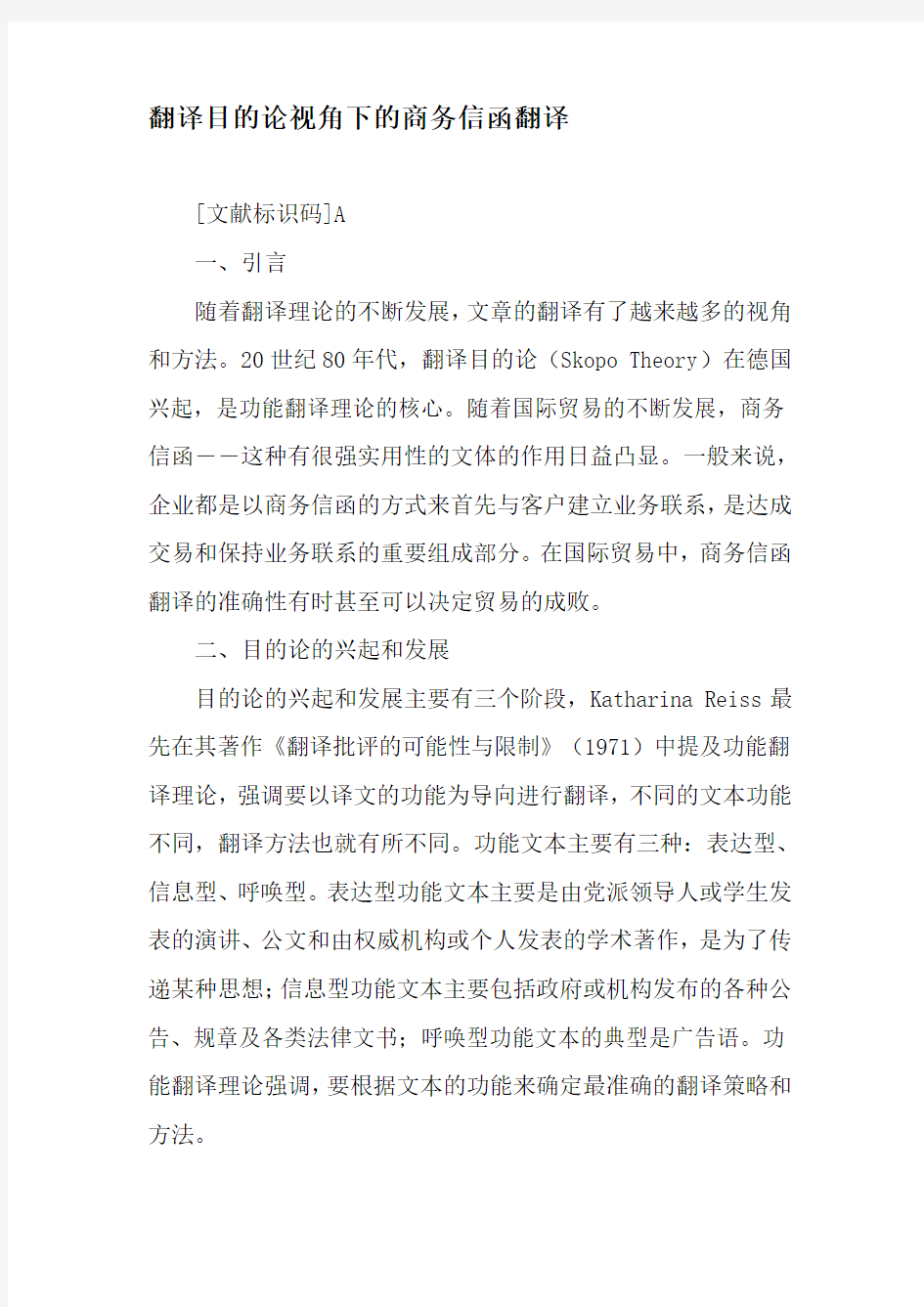 翻译目的论视角下的商务信函翻译-精选资料