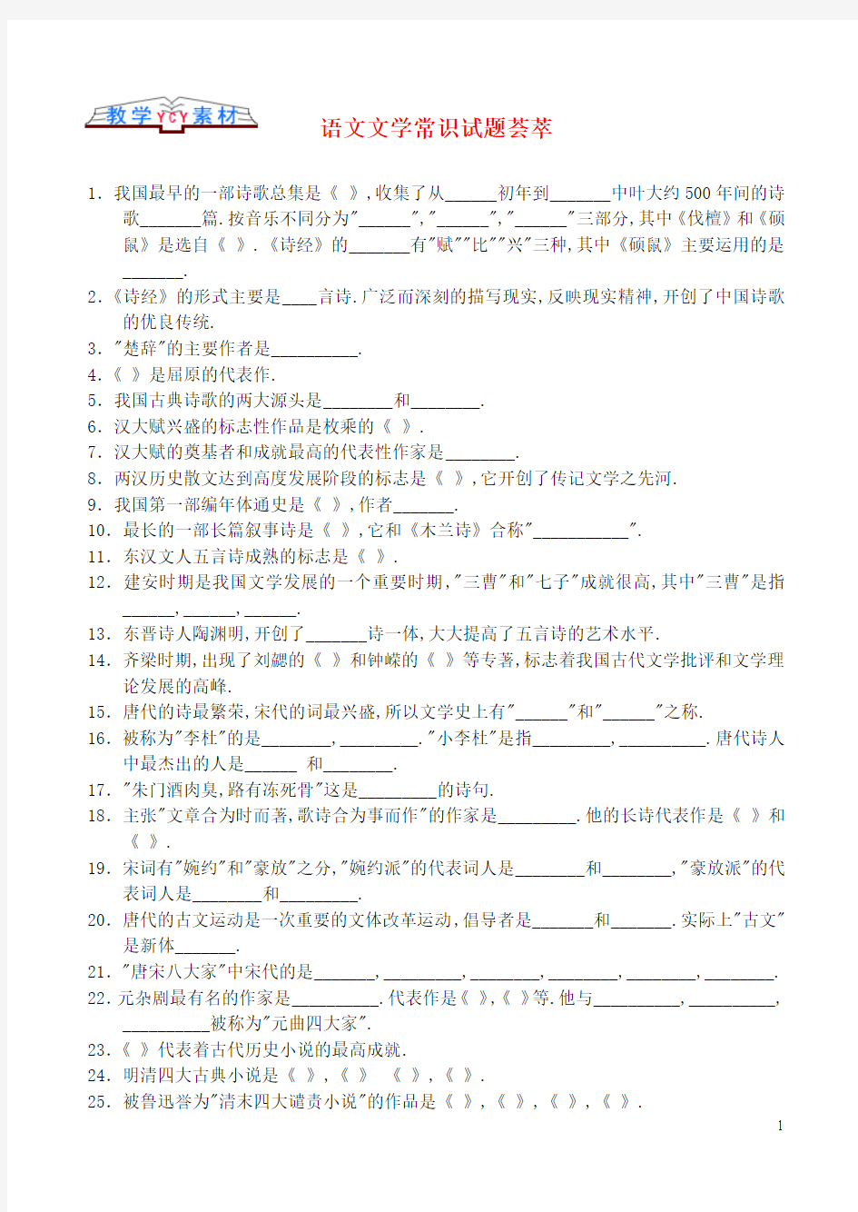 高中语文 文学常识语文文学常识试题荟萃