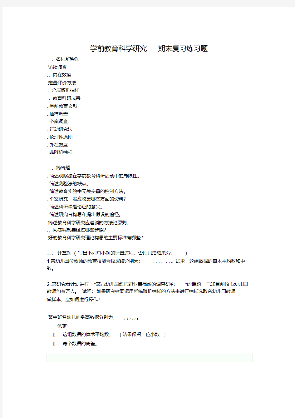 学前教育科学研究复习题