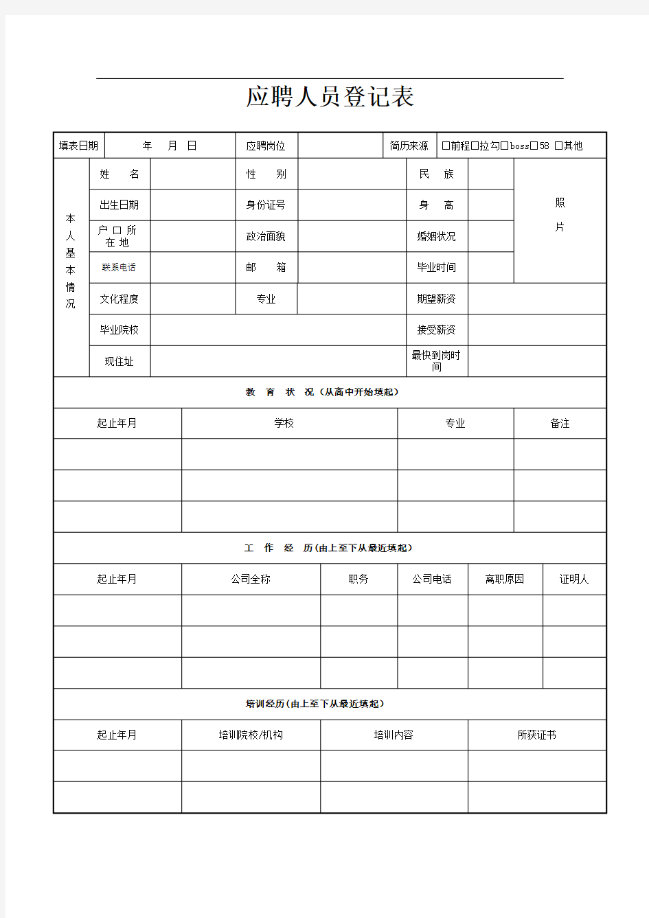 员工应聘登记表