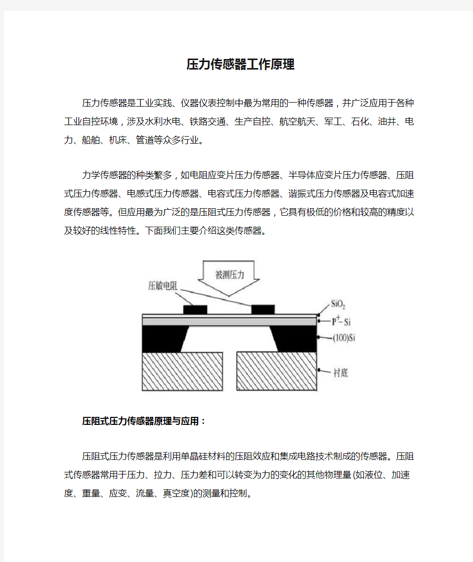 压力传感器工作原理