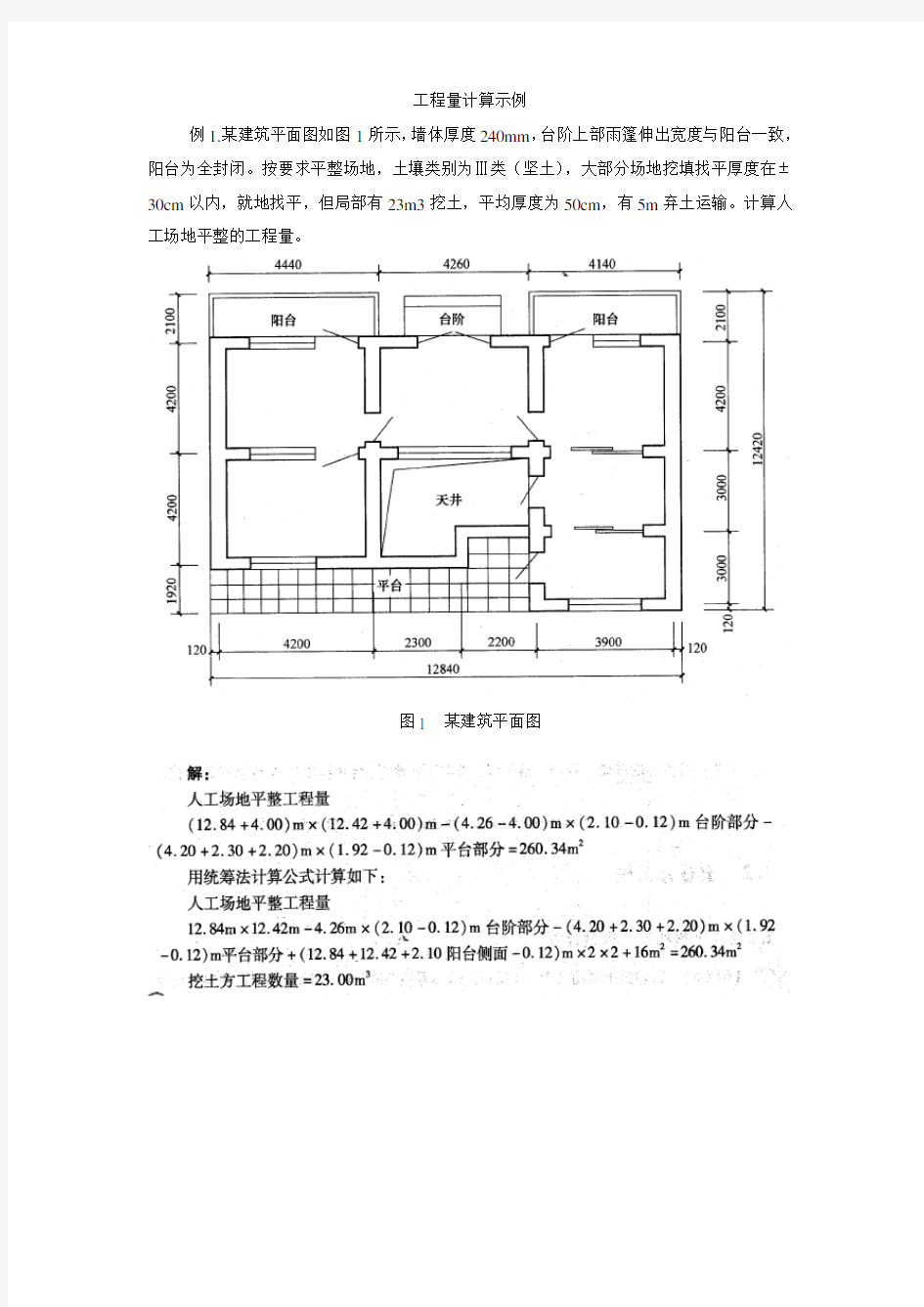 工程量计算示例解答汇总