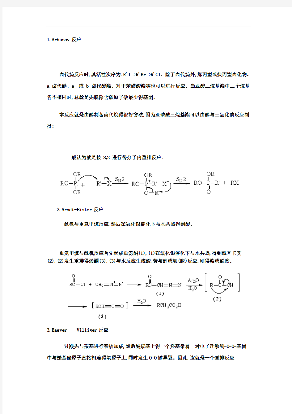 各种人名反应及其机理