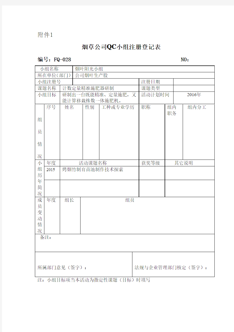 独山烟叶阳光小组QC小组注册登记表