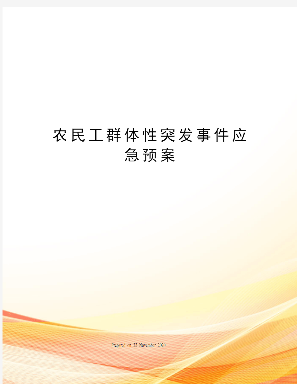 农民工群体性突发事件应急预案