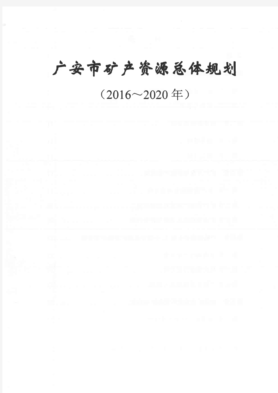 广安市矿产资源总体规划(2016-2020年)