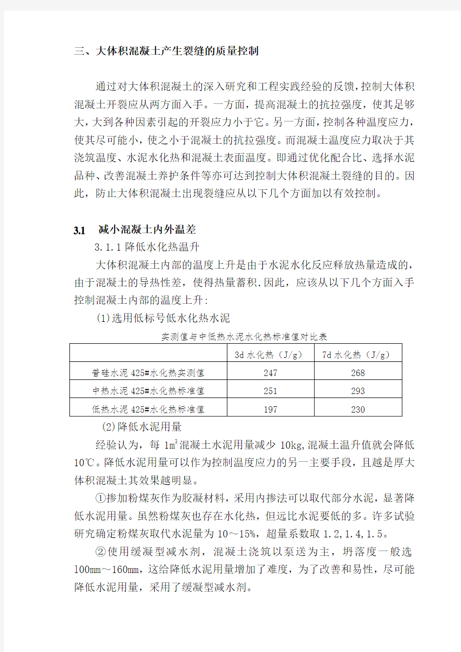 大体积混凝土质量通病控制