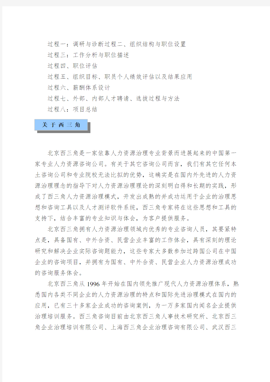 北京西三角人力资源管理模式