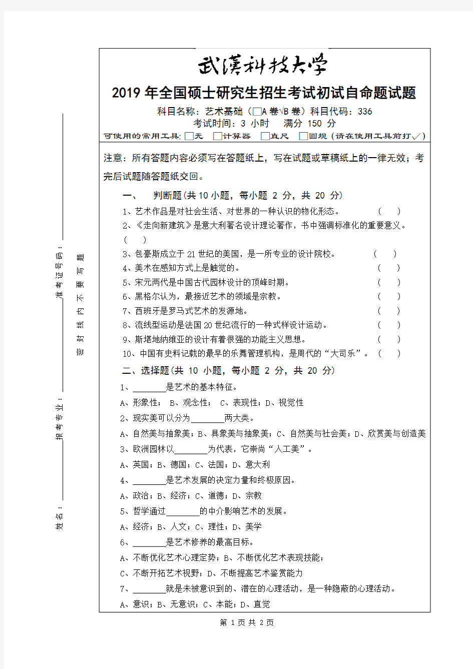 武汉科技大学艺术基础2019年考研真题试题(含标准答案)