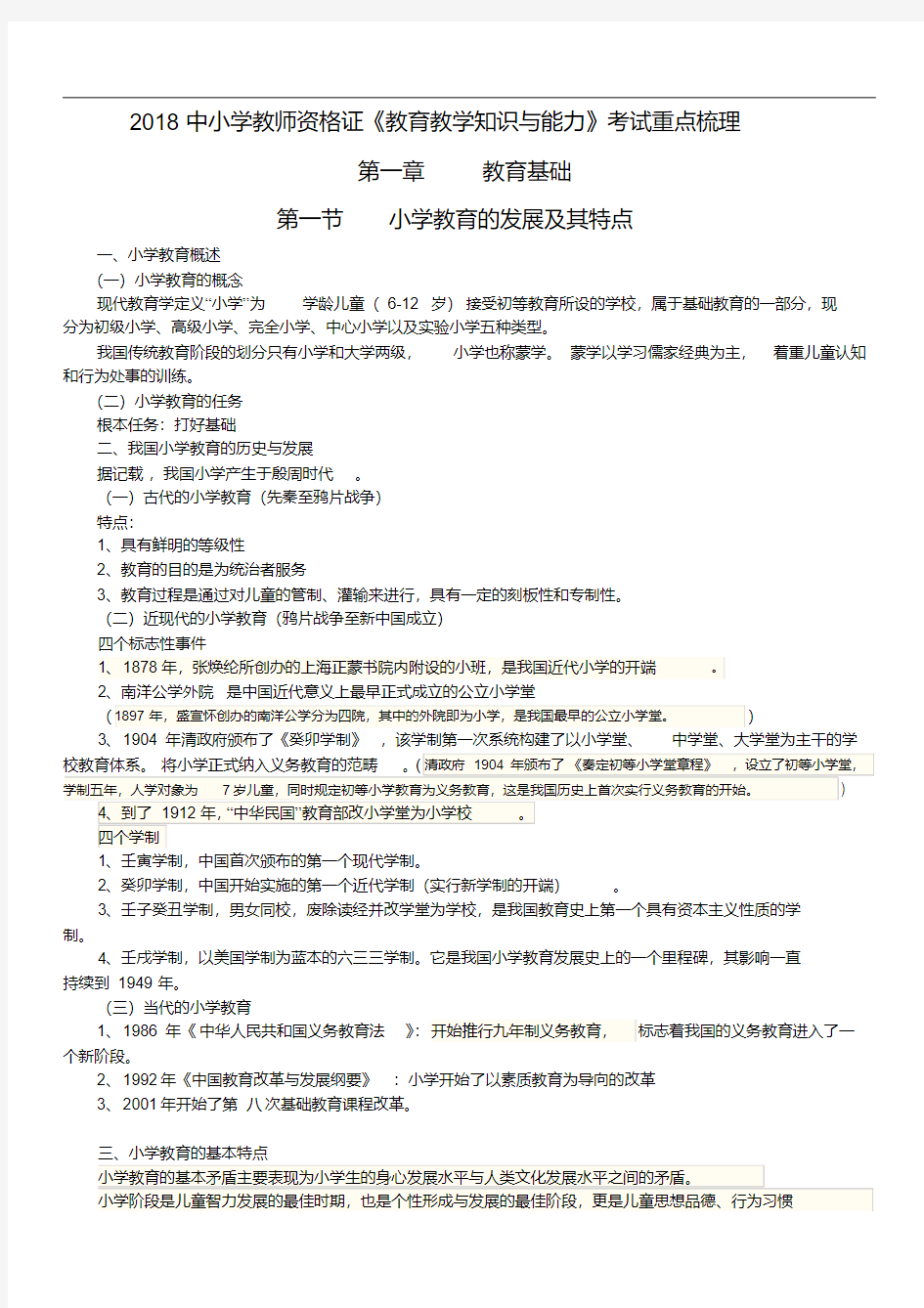 2018中小学教师资格证《教育教学知识与能力》考试重点梳理