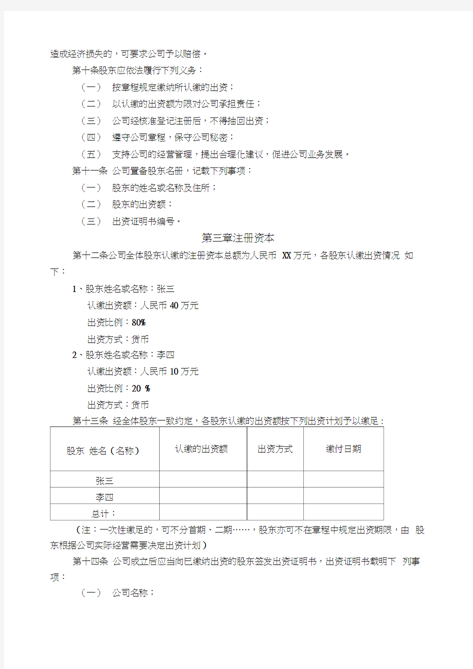公司章程范本深圳工商市场监督管理局通用版