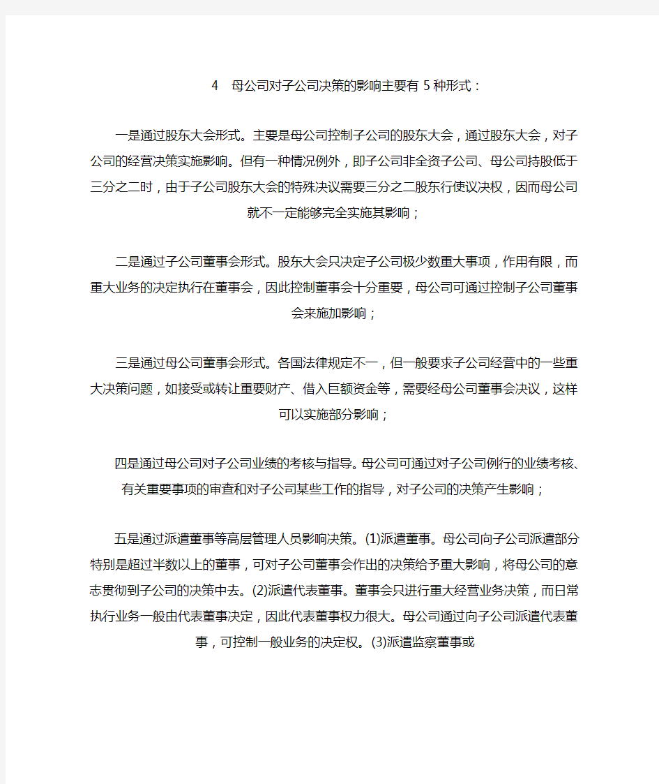 母公司对子公司决策的影响主要有 种形式