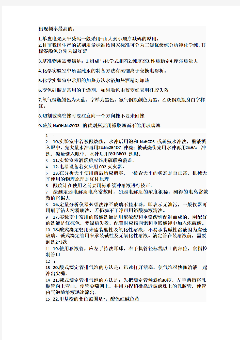 大学化学实验理论考试复习题