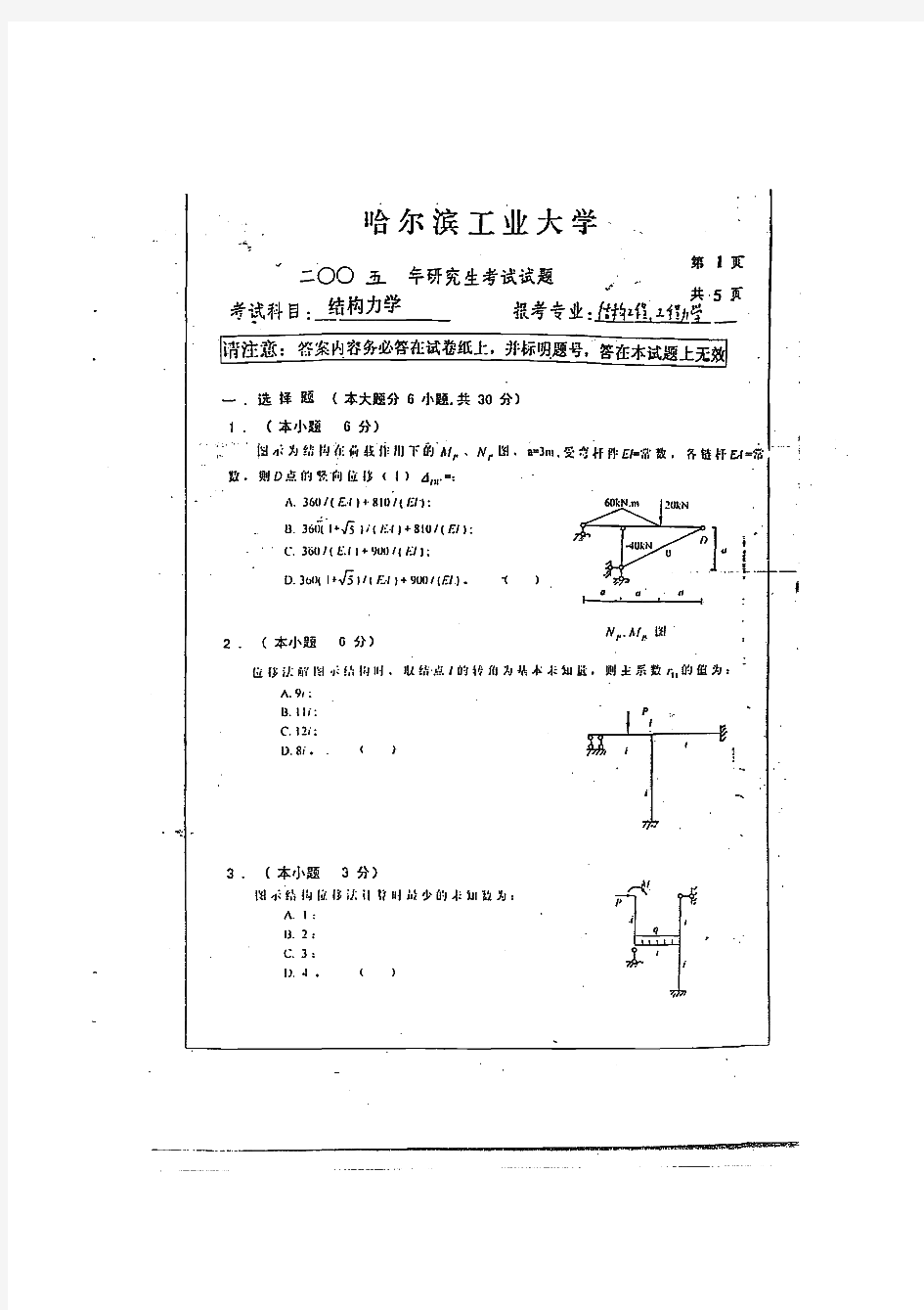 哈尔滨工业大学结构力学历年考研试题