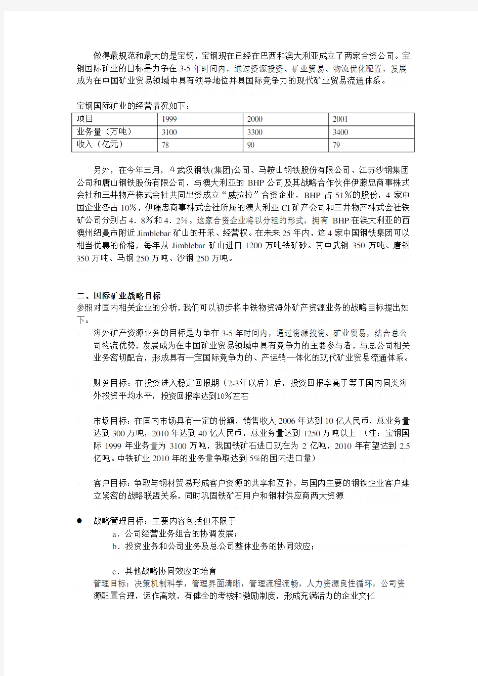 中铁物资国际矿业战略目标及措施(doc 6页)