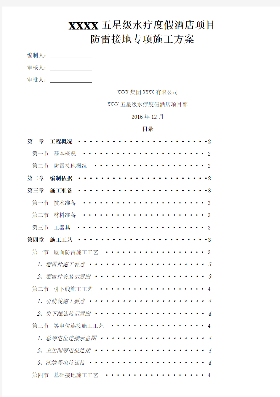 木结构建筑避雷针及人工接地极方法防雷接地专项施工方案