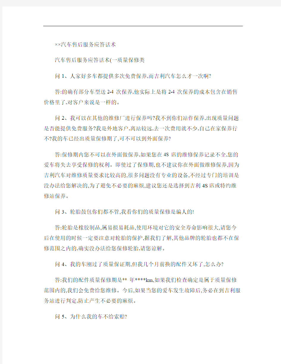 吉利汽车售后服务应答话术概要