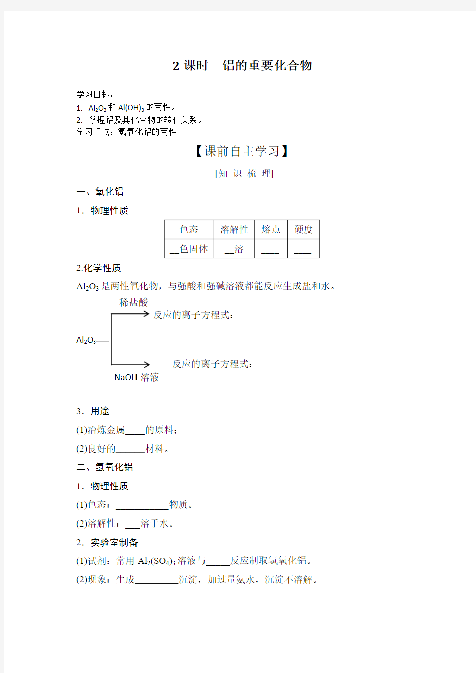 铝的重要化合物学案-2018年高中化学优质课