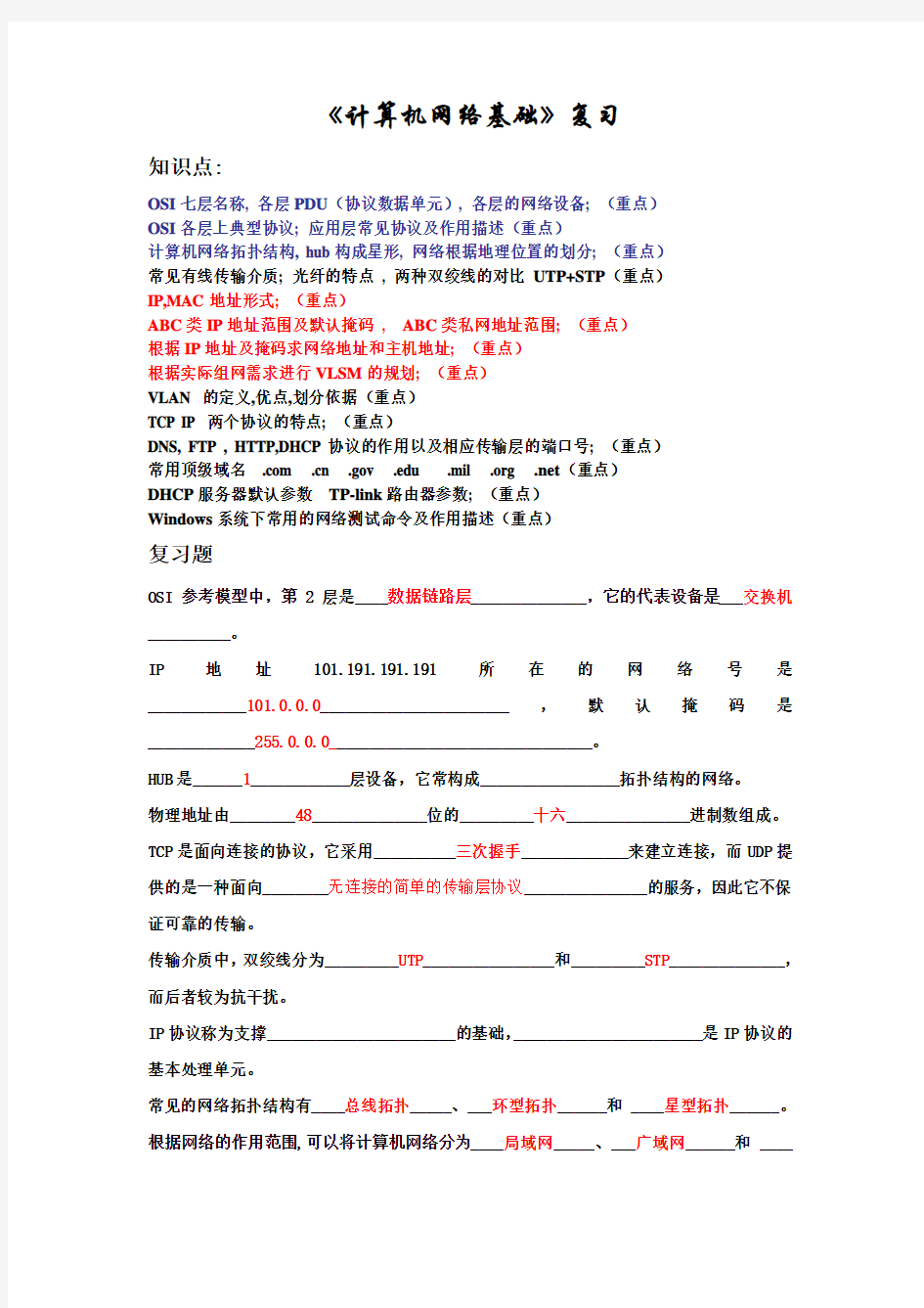 计算机网络基础知识点及复习题