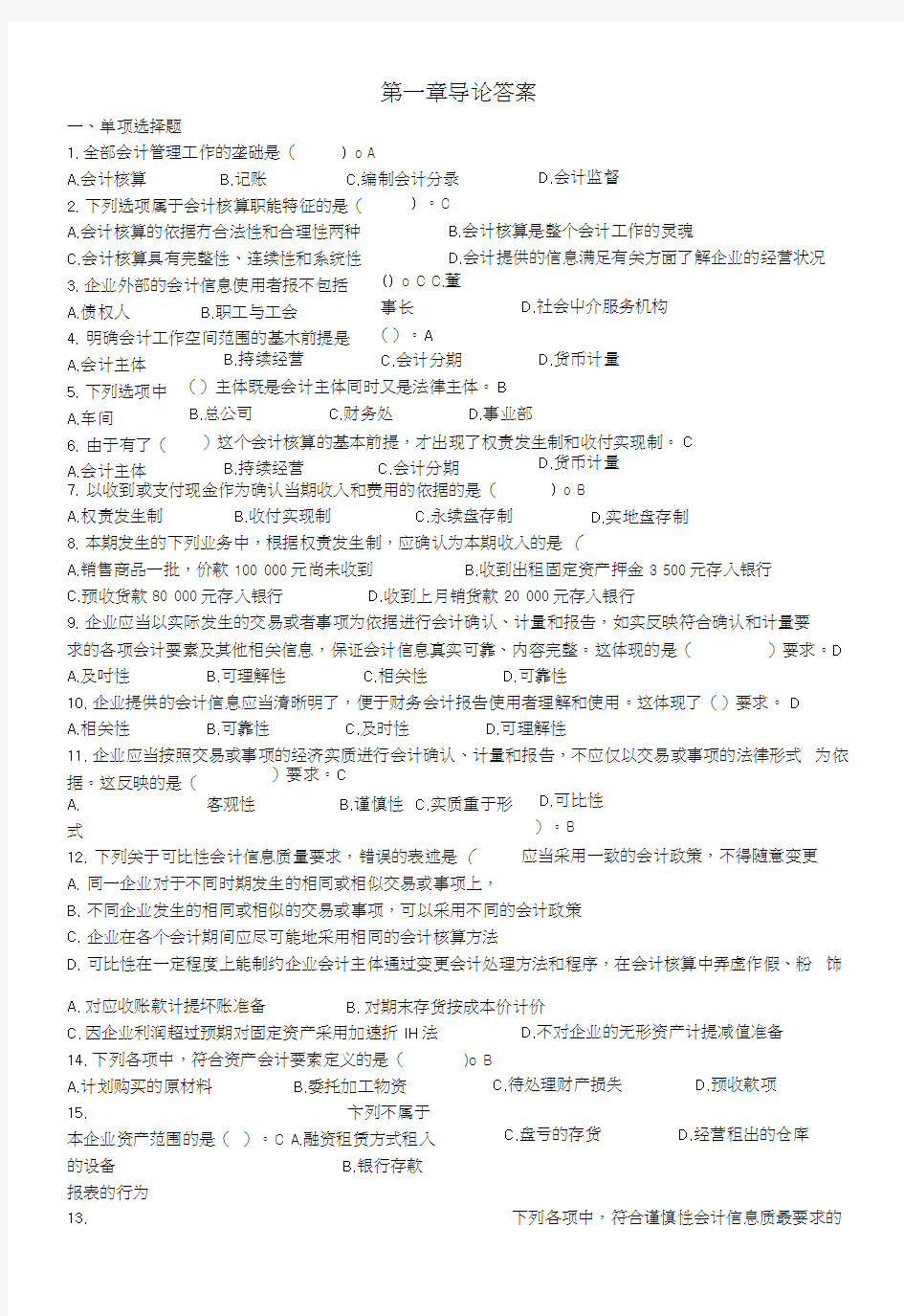 《企业会计学》第一章导论作业及答案.docx