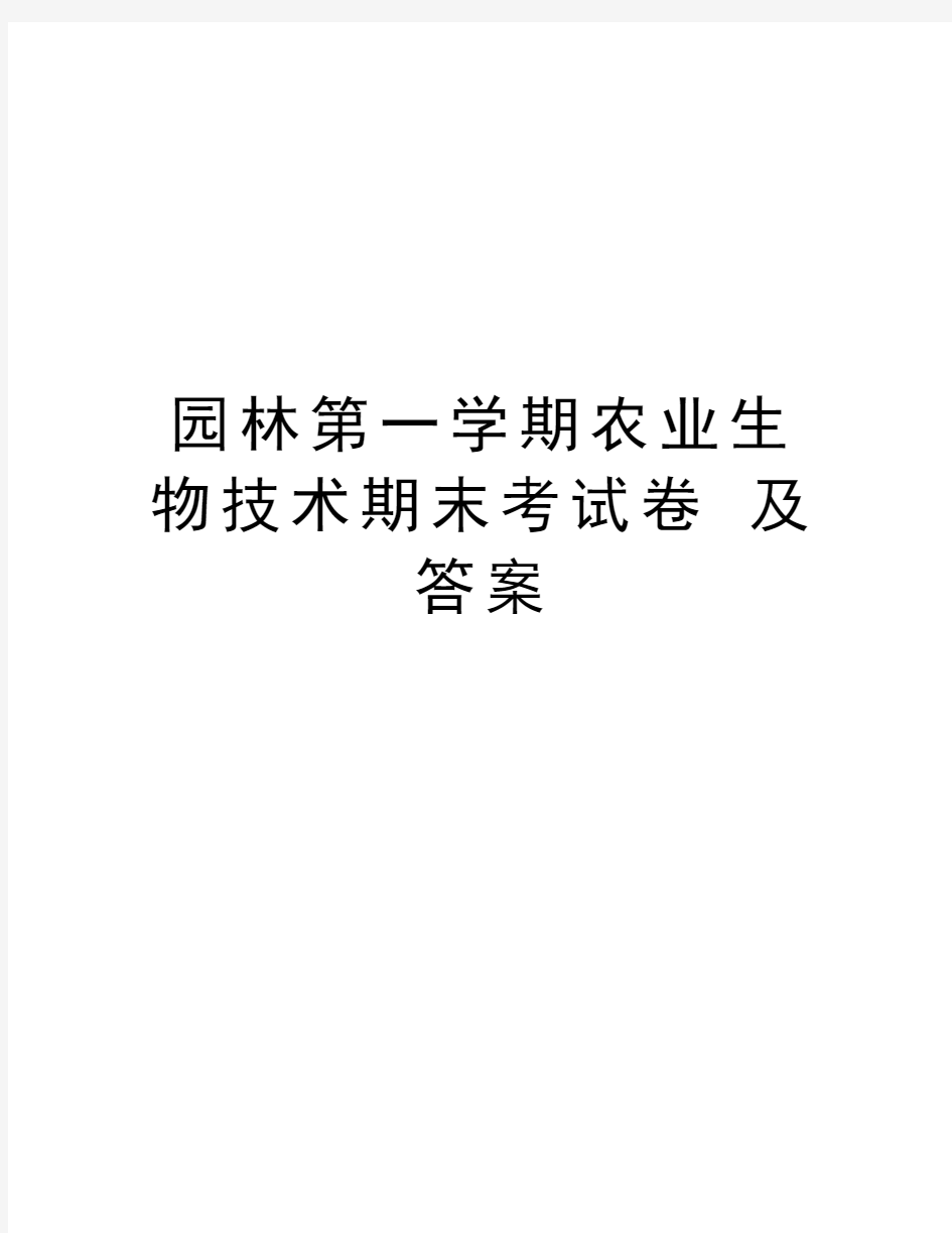 园林第一学期农业生物技术期末考试卷 及答案知识分享